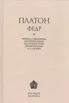 Платон. Федр / Перевод, введение, интерпретация, указатель имен, примечания А. А. Глухова