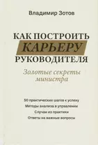 Как построить карьеру руководителя. Золотые секреты министра