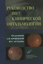 Руководство по клинической офтальмологии