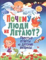 Почему люди не летают? Простые ответы на детские вопросы