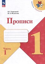 Прописи. 1 класс. В 4-х частях. Часть 1. Учебное пособие