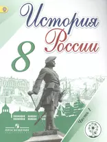 История России. 8 класс. В 4-х частях. Часть 1. Учебник