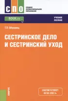 Сестринское дело и сестринский уход Уч. пос. (СПО) Обуховец (ФГОС СПО 3+) (+ эл. прил. на сайте)