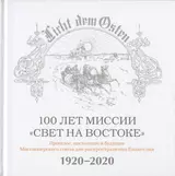 100 лет миссии "Свет на Востоке". Прошлое, настоящее и будущее Миссионерского союза для распространения Евангелия. 1920-2020