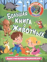 Большая книга о животных. Иллюстрированная энциклопедия