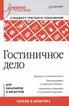 Гостиничное дело: учебное пособие, 2-е изд., перераб. и доп. Стандарт 3 -го поколения (ФГОС ВО)