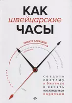 Как швейцарские часы:создать систему в бизнесе