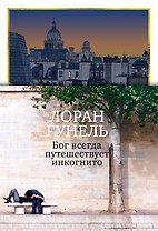 Бог всегда путешествует инкогнито (подарочное издание)