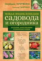 Новая энциклопедия садовода и огородника. Изд. доп. и перераб.