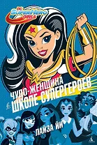 Чудо-Женщина в Школе супергероев