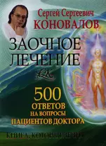 Заочное лечение. 500 ответов на вопросы пациентов Доктора