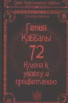 72 Гения Каббалы. 72 Ключа к успеху и процветанию