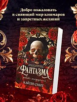 Фантазма. Девять искушений