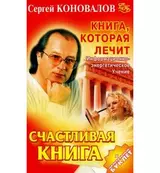 Книга, которая лечит. Счастливая книга