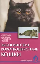 Экзотические короткошерстные кошки. Содержание. Кормление. Разведение. Лечение