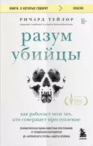 Разум убийцы. Как работает мозг тех, кто совершает преступления