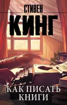 Как писать книги