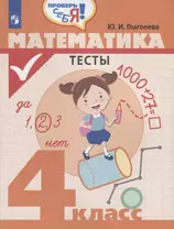 Глаголева. Математика. Тесты. 4 кл. /Проверь себя!