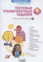 Математика 4 класс. Тестовые тренировочные задания. Тетрадь-практикум. В 2-х частях. Часть Б