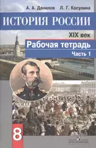 История России. XIX век. 8 класс. Рабочая тетрадь. В двух частях (комплект из 2 книг)