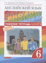 Rainbow English. Английский язык. 6 класс. Рабочая тетрадь. Тестовые задания ОГЭ