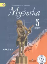 Музыка. 5 класс. Учебник для общеобразовательных организаций. В двух частях. Часть 1. Учебник для детей с нарушением зрения