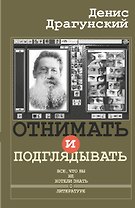 Драгунский Денис!Отнимать и подглядывать