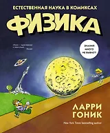 Физика. Естественная наука в комиксах