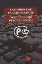 Техническое регулирование и обеспечение безопасности