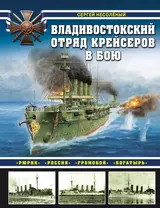 Владивостокский отряд крейсеров в бою. "Рюрик", "Россия", "Громобой", "Богатырь"