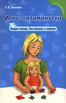 Игры-пятиминутки : скорая помощь для мамочек и нянечек