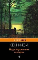 Над кукушкиным гнездом : роман