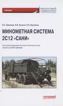 Минометная система 2С12 "Сани". Учебник