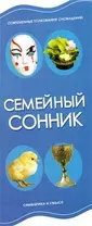 Семейный сонник