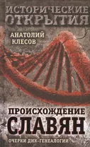 Происхождение славян. Очерки ДНК-генеалогии