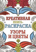 Креативная книга-раскраска. Узоры и цветы