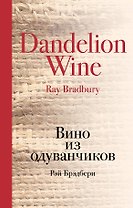 Вино из одуванчиков