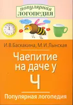 Чаепитие на даче у Ч. Логопедические игры.