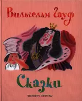 Сказки. Сказка О Халифе-аисте. Маленький Мук. Карлик Нос