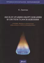 Эксплуатация оборудования и систем газоснабжения. Учебник