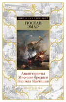 Авантюристы. Морские бродяги. Золотая Кастилия