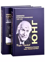 Семинары по детским сновидениям. В двух томах. Том I. 1936/1939 (комплект из 2-х книг)