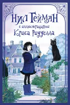 Комплект "Нил Гейман с иллюстрациями Криса Риддела"