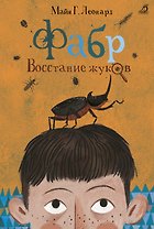 Фабр. Восстание жуков