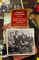 "Жизнь моя стала фантастическая". Дневники. Книга первая. 1901-1929 годы