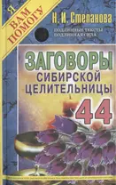 Заговоры сибирской целительницы. Вып. 44