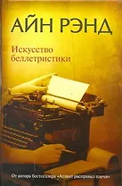 Искусство беллетристики: руководство для писателей и читателей