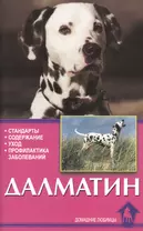 Далматин. Стандарты. Содержание. Уход. Профилактика заболеваний