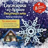 Снежинки из бумаги: Сказочная ночь