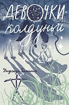 Девочки-колдуньи